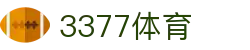 3377体育 - 全网最全最有态度的体育赛事直播平台